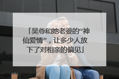 吴尊和她老婆的“神仙爱情”,让多少人放下了对相亲的偏见