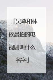 吴尊和林依晨拍的电视剧叫什么名字
