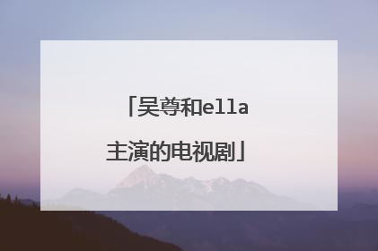 吴尊和ella主演的电视剧