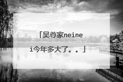 吴尊家neinei今年多大了。。