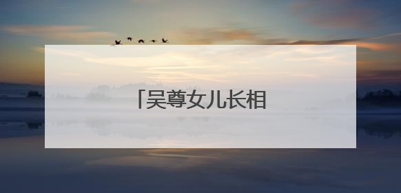 吴尊女儿长相变化有多大?