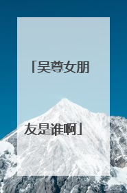 吴尊女朋友是谁啊