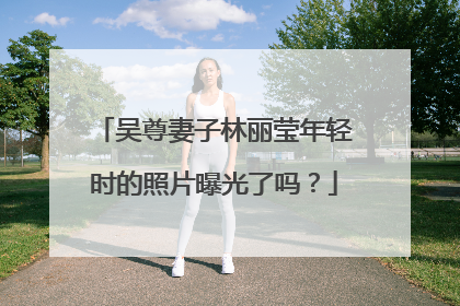 吴尊妻子林丽莹年轻时的照片曝光了吗?