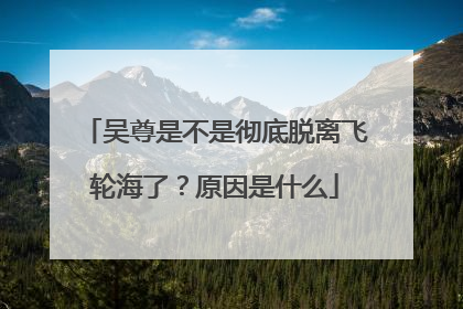 吴尊是不是彻底脱离飞轮海了？原因是什么