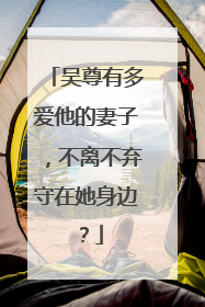 吴尊有多爱他的妻子，不离不弃守在她身边？