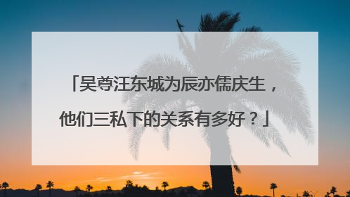 吴尊汪东城为辰亦儒庆生,他们三私下的关系有多好?