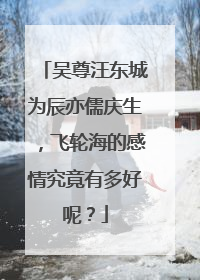 吴尊汪东城为辰亦儒庆生,飞轮海的感情究竟有多好呢?