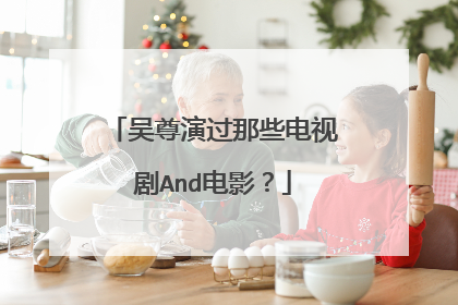 吴尊演过那些电视剧And电影?