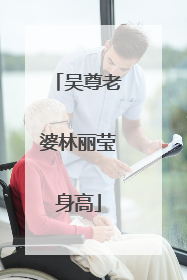 吴尊老婆林丽莹身高