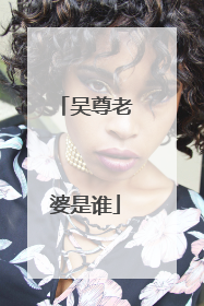 吴尊老婆是谁