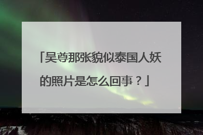 吴尊那张貌似泰国人妖的照片是怎么回事？