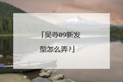 吴尊09新发型怎么弄?