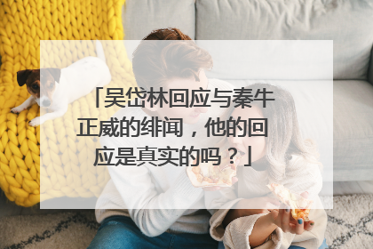 吴岱林回应与秦牛正威的绯闻，他的回应是真实的吗？
