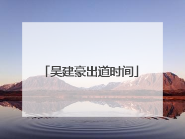 吴建豪出道时间