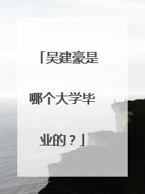 吴建豪是哪个大学毕业的?