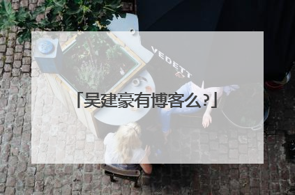 吴建豪有博客么?