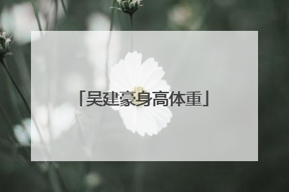 吴建豪身高体重