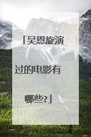 吴恩旋演过的电影有哪些?