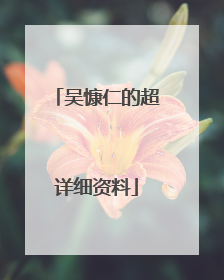 吴慷仁的超详细资料