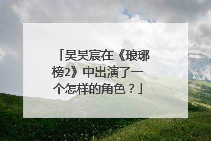吴昊宸在《琅琊榜2》中出演了一个怎样的角色？