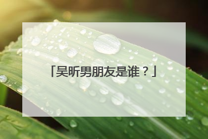 吴昕男朋友是谁?