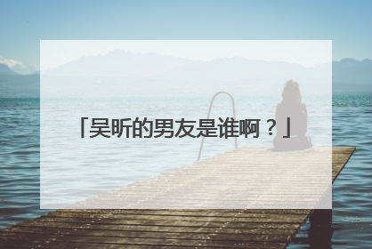 吴昕的男友是谁啊?