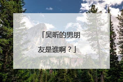 吴昕的男朋友是谁啊?