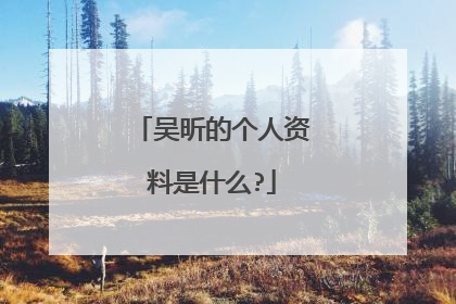 吴昕的个人资料是什么?