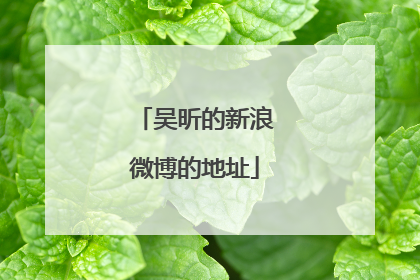 吴昕的新浪微博的地址