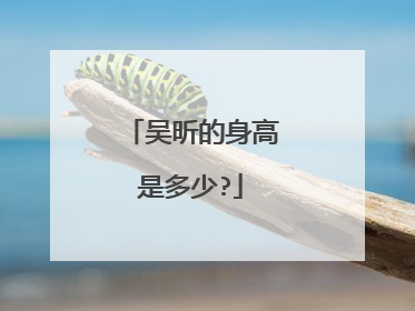 吴昕的身高是多少?