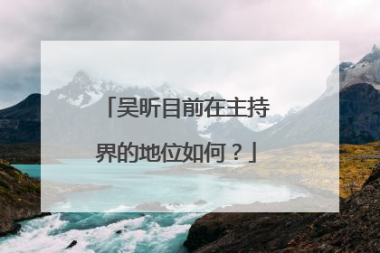 吴昕目前在主持界的地位如何？