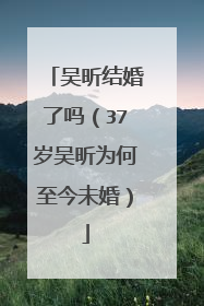 吴昕结婚了吗（37岁吴昕为何至今未婚）