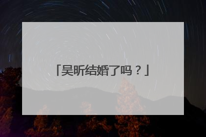吴昕结婚了吗?