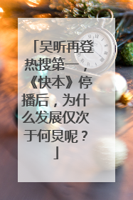 吴昕再登热搜第一,《快本》停播后,为什么发展仅次于何炅呢?