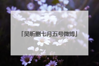 吴昕删七月五号微博