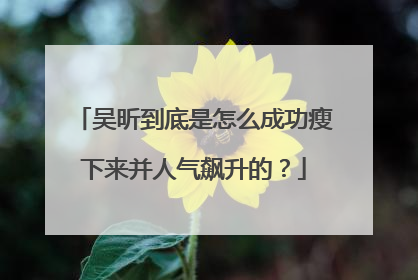 吴昕到底是怎么成功瘦下来并人气飙升的?