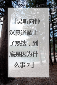 吴昕向钟汉良道歉上了热搜，到底是因为什么事？