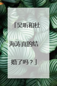 吴昕和杜海涛真的结婚了吗?