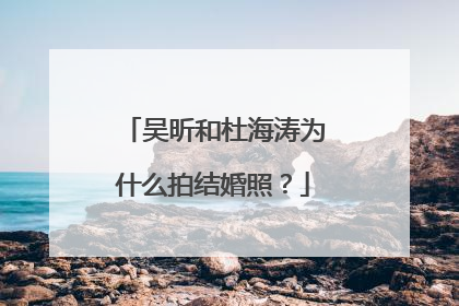 吴昕和杜海涛为什么拍结婚照?