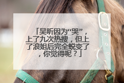 吴昕因为“哭”，上了九次热搜，但上了浪姐后完全蜕变了，你觉得呢？