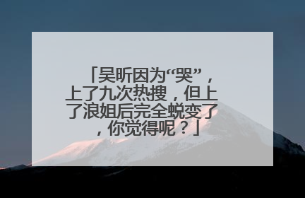 吴昕因为“哭”，上了九次热搜，但上了浪姐后完全蜕变了，你觉得呢？