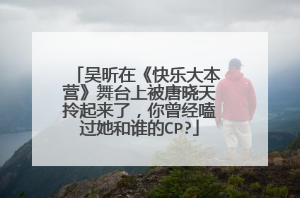 吴昕在《快乐大本营》舞台上被唐晓天拎起来了，你曾经嗑过她和谁的CP?