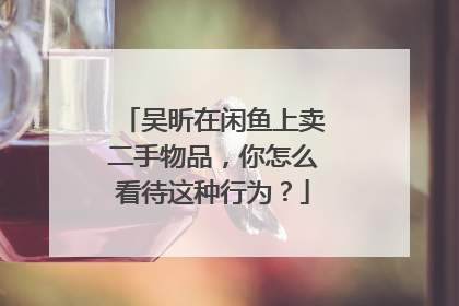 吴昕在闲鱼上卖二手物品，你怎么看待这种行为？