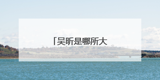 吴昕是哪所大学毕业的？