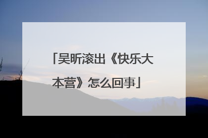 吴昕滚出《快乐大本营》怎么回事