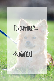 吴昕腿怎么瘦的