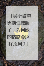 吴昕被渣男前任威胁了，为何她的情路会这样坎坷？
