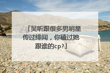 吴昕跟很多男明星传过绯闻,你磕过她跟谁的cp?