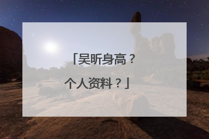 吴昕身高？个人资料？