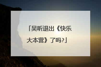 吴昕退出《快乐大本营》了吗?